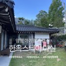 마실 | 양평 아기랑 촌캉스 한옥스테이 마실 후기｜서울 근교 독채 감성 숙소 추천
