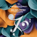 273회 정기연주회 이미지