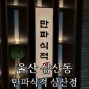 세븐일레븐 울산삼산점 | 울산 삼산동 한정식 ‘만파식적 삼산점’ 상견례 가족모임 프라이빗룸 맛집 후기 (D코스)