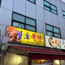 일호족발