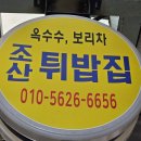 임실튀밥 이미지