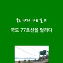 국도77호선 이미지