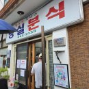 정한분식 | 제천 덩실분식 (내돈내산)+웨이팅 후기, 구매방법