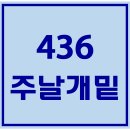 436. 주날개밑 파트별 연습 동영상 이미지