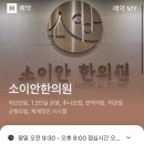 소이안한의원 이미지
