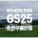 지에스(GS)25춘천구봉산 이미지