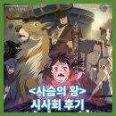 왕 정보 예고편 평점 출연진 시사회 리뷰 결말 후기 스포(O) 호불호 클 것 같은 팬데믹 판타지 애니메이션