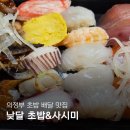 낮달초밥사시미 - 의정부시 평화로494번길 27 | 의정부 초밥 배달맛집 '낮달 초밥&사시미' 솔직후기