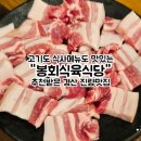 본죽 & 비빔밥 경산진량점 | 경산 진량맛집 봉회식육식당 삼겹살 돼지찌개 짜글이 추천많은 식당