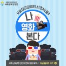 의료법인 참예원의료재단 서초참요양병원 | 서초참요양병원 서초시네마 "제목: 수상한 그녀"
