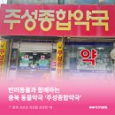 주성종합약국 이미지