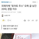 시청 참사 희생자에 '토마토 주스' 조롱한 20대 남성 자수 이미지