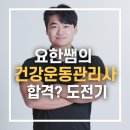 요한쌤 건강운동관리사 필기시험 후기 l 정자동 PT