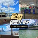 황이포차 | 홍콩 자유여행 침사추이 스타페리 항구에서 페리로 홍콩섬 가는 법, 가격 및 옥토퍼스 카드 이용가능...