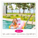 바다펜션 | 경주 가성비 펜션 오션뷰 독채 풀빌라 스테이이로울리 재방문, 쏭그라미로드 전용 혜택