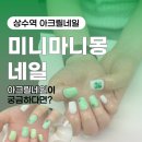 미니마니몽 | 상수 ‘미니마니몽 네일’ 후기 | 아크릴 네일 잘하는 곳 찾는다면? | 네일 연장 유지 | 물어뜯는손톱 교정