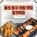 함가막창 | 울산 중구 서동시장 맛집 함가막창 들깨칼국수 공짜 병영성 근처 밥집