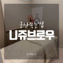 니쥬브로우 | [군산속눈썹] 수송동 '니쥬브로우' 속눈썹펌 만족후기!