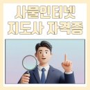 [단일과정] 사물인터넷지도사 | 사물인터넷지도사 자격증 취득 방법 및 취업전망