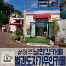 여주무인카페 별과도자기