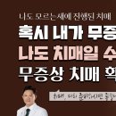 15년 무증상 치매 검사 - 미리 알고 예방하는 법 이미지