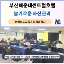 부산해운대 자산관리 특강 후기, 퇴직예정자 '슬기로운 자산관리', 신중년의 인생 다모작 준비_나을주소장
