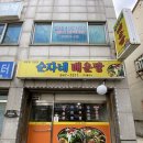 순자네매운탕