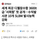 세계 최강 디젤잠수함 3600t급 '서희암' 첫 공개...수직발사관 10개 SLBM 발사능력 강화 이미지