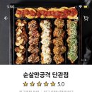순살만공격단관점 - 2899 | 순살만공격단관점