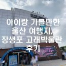 울산 장생포고래박물관 | 아이랑 가볼 만한 울산 여행지, 장생포 고래 박물관 후기🐳