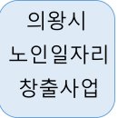 사랑채노인복지과 | 경기도 의왕시 노인일자리 유형, 신청 자격 및 방법부터 월급까지 총정리