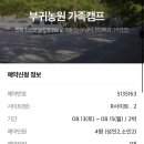 부귀농원 가족캠프 캠핑장 이미지