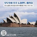 호화농장 | 모두투어 호주 뉴질랜드 패키지 후기 / 호주 뉴질랜드 여행 과정 / 가이드 식사 숙소