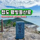 접도로 | 진도 걷기좋은길 접도 웰빙등산로 남망산 트래킹 등산 코스 추천
