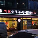 대가순두부,두낙전골 네이버블로그