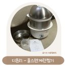 디온리 | 반숙계란시간 딱 맞춰 완성! 식단관리 필수템 디온리 올스텐 2단 계란찜기 후기