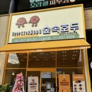 숲속호두대치한티역점