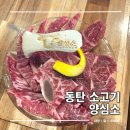 능동맛의거리1 | 화성 동탄 소고기 능동 맛집 양심소 저녁 외식 후기