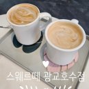 스웨르떼 광교호수점 이미지