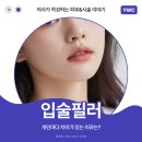 대전입술필러 후기 개인마다 차이가 있는 이유는?
