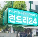 런드리24 이미지