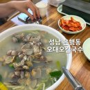 남한산성순환로 | 성남 남한산성 앞 터줏대감 칼국수 [오대오바지락칼국수]