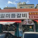 일미등갈비 이미지
