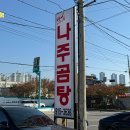 약선나주곰탕 | 일산 덕이동 해장맛집 약선나주곰탕