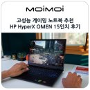 HP | 고성능 게이밍 노트북 추천 CES 2026에서 공개된 HP HyperX OMEN 15인치 후기