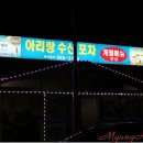 아리랑포차 네이버블로그