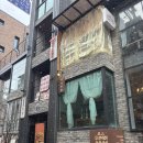 연남동 맛집 추천 &#34;연남취향&#34; 솔직후기