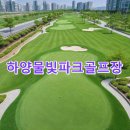 한길종합정비 | 하양물빛파크골프장 예약하기 공식사이트 총정리 코스 안내