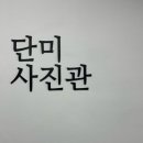 단미사진관 이미지