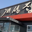 개성집산동점 이미지